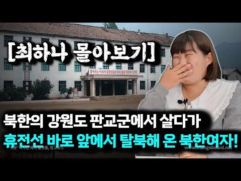 탈북민 최한아의 강원도 판교 생활과 탈북 이야기