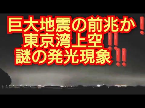 関東上空で目撃された謎の発光現象についての驚くべき事実‼️