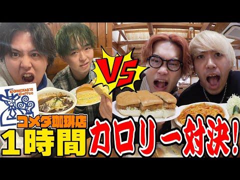 コメダ珈琲で大食いカロリー対決！2vs2チームバトルの激闘