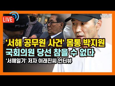 국민의 힘 여당, 북한 사이버 보안 대응, 노조 갈등, 이래진씨 인터뷰 및 해경 수색 중단에 대한 최신 뉴스