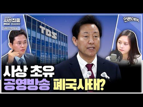 TBS 지원 중단으로 논란, 오세훈 시장의 정치적 부담 해소 방안에 대한 분석