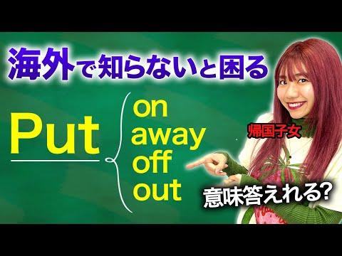 【必見】"put"の用法をマスターしよう！