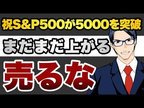 【必見】S&P500が5000突破！今後の投資戦略を知ろう