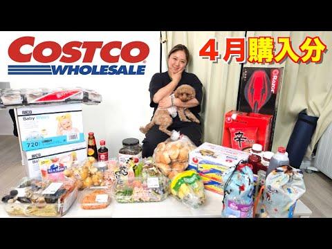 コストコ大家族のお買い物！4月購入分を一挙紹介