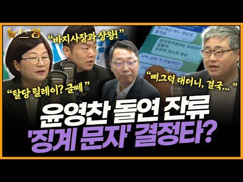 윤영찬 돌연 잔류 '징계 문자' 결정타? - 토크킹