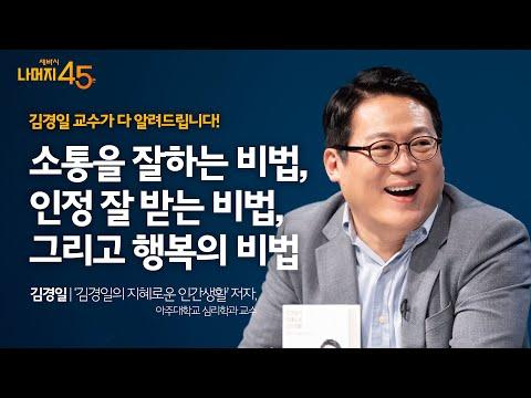 김경일의 지혜로운 삶에 대한 연구 결과 및 이야기 | 세바시 나머지 45분 ep.30