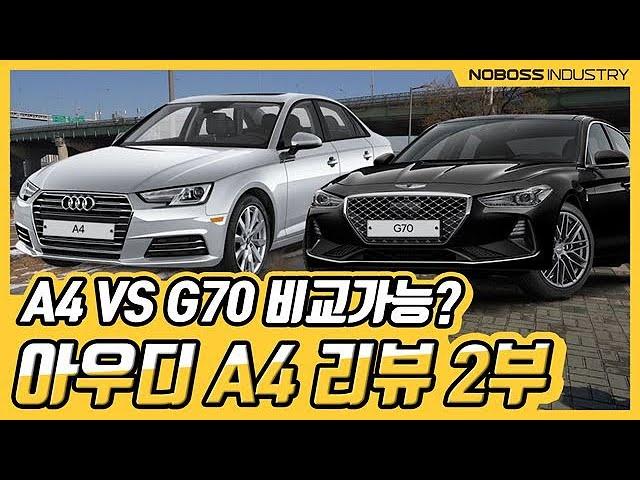 [노보스] A4 vs G70 비교가능?  | 아우디 A4 리뷰 2부_노사장