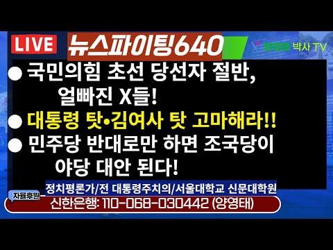 민주당의 위기와 국힘의 의원 특권 문제: 뉴스파이팅640 요약