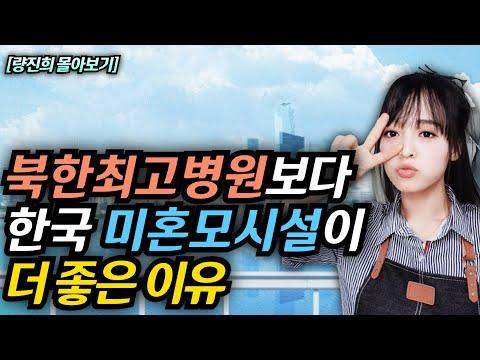 북한이 세계 최고라고 떠드는 평양산원 병원 vs 한국의 미혼모 시설 비교