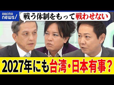 【台湾有事】2027年までに決断？ウクライナ侵攻を学習？日本も巻き込まれる？中国&習近平主席の野望は？元陸上幕僚長に聞く｜アベプラ