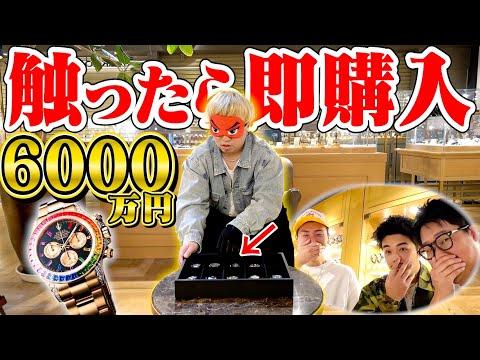 【衝撃】6000万の時計を触ってしまうドッキリ企画の舞台裏とは？