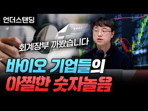 바이오 기업들의 투자에 대한 과학적인 방법과 주의할 점