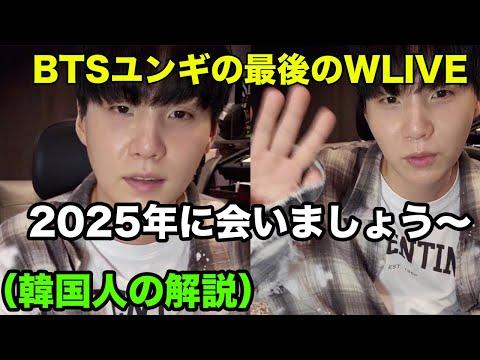 BTS 윤기의 마지막 위버 라이브 편집본 및 FAQ