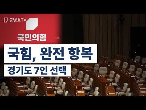 국민의 힘이 완전히 항복한 상황에 대한 비판적 시각