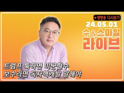 한국 사회의 이슈와 논점: 미군 주둔과 독자 핵개발 논의