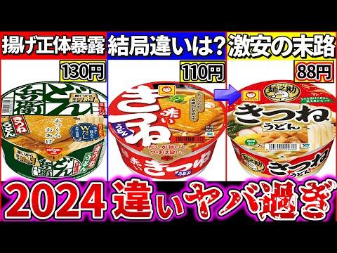 2024最新カップうどんの違いまとめ！どん兵衛よりも赤いきつねは〇〇⁉︎新作麺之助の違いは？