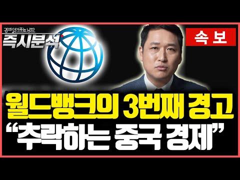 [속보] 세계은행의 경고, 중국 경제의 추락과 세계 경제의 전망