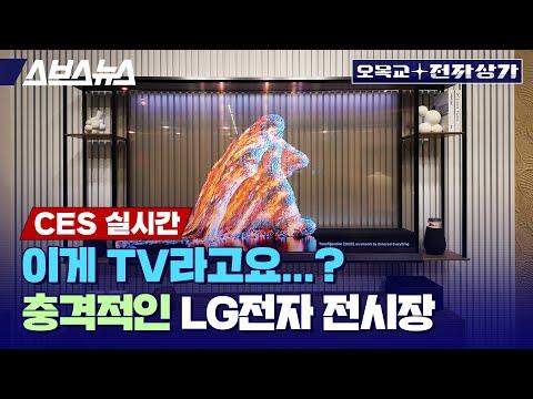 세계 최대의 가전기업, LG 전자 CES 2024 전시 소개