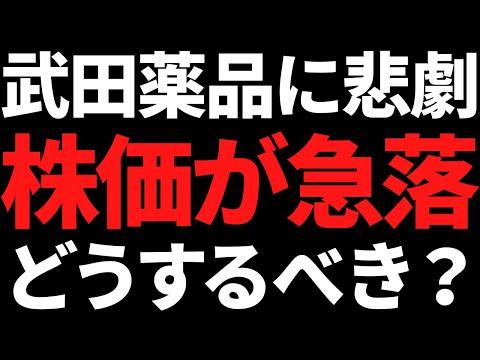 武田薬品株価急落！配当目的で買ったけど大丈夫？