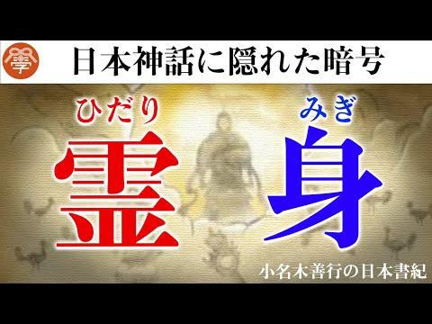 左右の暗号：日本神話の秘密に迫る