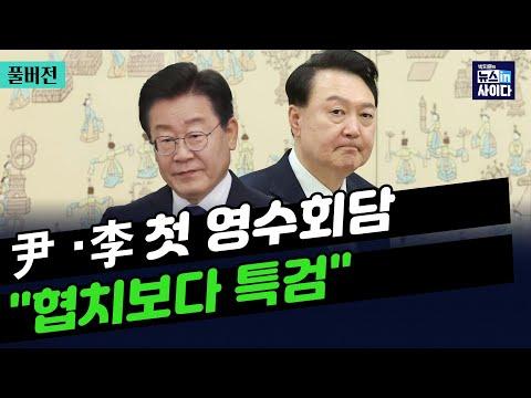 한국 정치 뉴스: 윤석열 대통령과 이재명 대표의 첫 영수회담 및 오동훈 후보자 선정