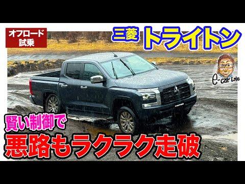 三菱 トライトン オフロード試乗レビュー