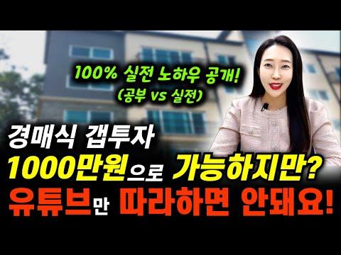 부동산 경매식 갭투자 전략과 유의사항