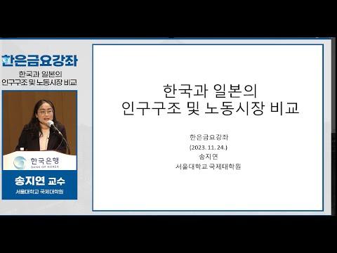 [한은금요강좌] 한국과 일본의 인구구조 및 노동시장 비교 (2023.12. 1)