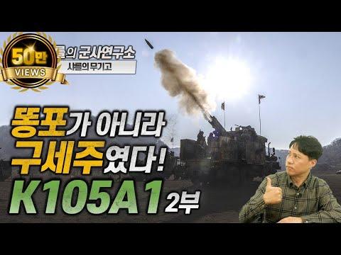 [샤를의 무기고] 새로운 K105A1 차륜형 자주포의 성능과 기능 소개