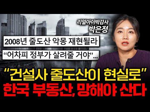 한국 건설사의 긴급한 자금 문제와 해결 노력 (박은정 감정평가사 1부)