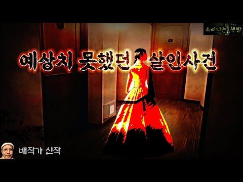 부자 모태솔로에게 접근한 커플, 그리고 예상치 못했던 살인사건! (오디오북|자막) Korean Mystery Story