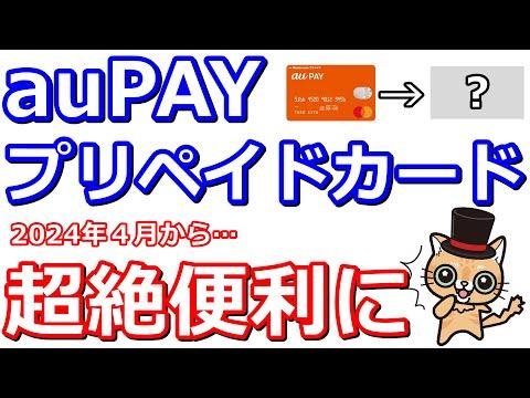 auPAYプリペイドカードの新機能と利点を解説！