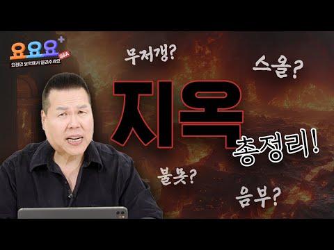 지옥과 사후세계에 대한 이해 - 성경적 관점에서의 해설