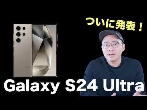 Galaxy S24 Ultraの新機能と魅力を徹底解説！