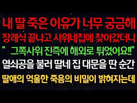 실화사연- 내 딸 죽은 이유가 너무 궁금해