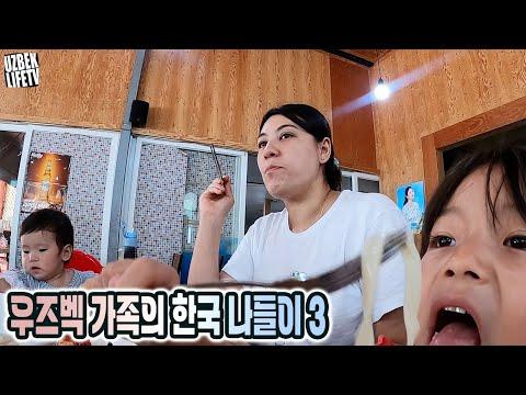 우즈벡에서 온 우라가족 대한민국 즐기기 03 (우즈베키스탄 국제커플)