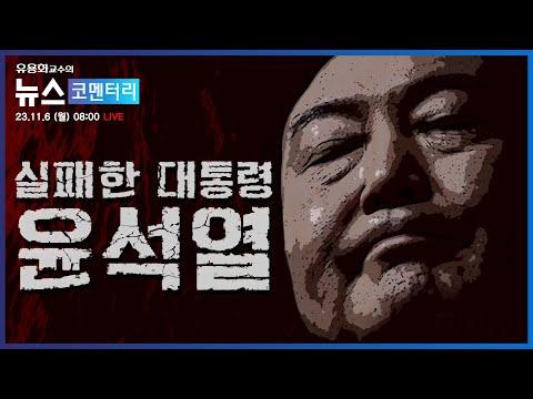 윤석열 대통령 취임 1년 반, 세계 최하위급 지지율에 대한 뉴스 코멘터리