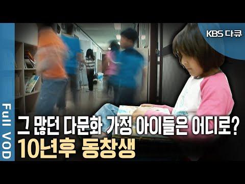 다문화 사회에서 다문화 가정 아이들의 이주 후 10년 모습