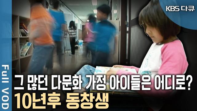 다문화 사회에서 다문화 가정 아이들의 이주 후 10년 모습