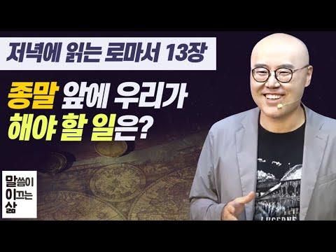 로마서 13장 주제에 대한 깊은 이해