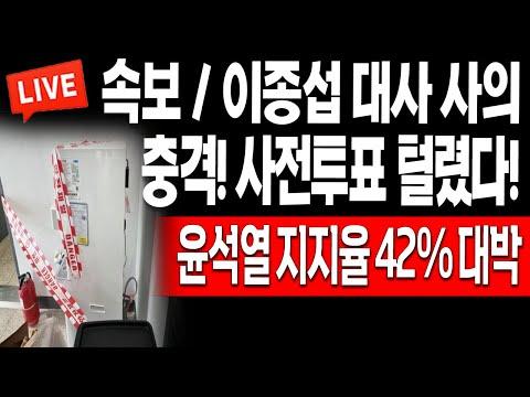 사전투표 혼란 속 윤석열 지지율 대폭 상승! 최신 뉴스 요약