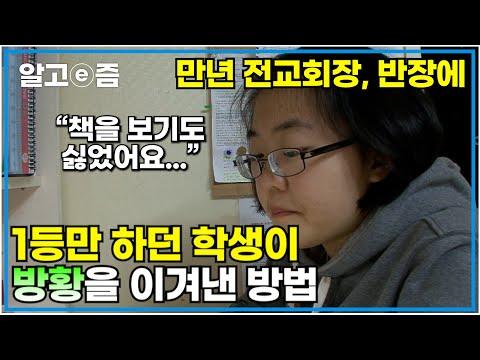 공부의 달인: 학창 시절 내내 전교회장, 반장에 성적 1등 학생이 공부 포기할 뻔한 사연