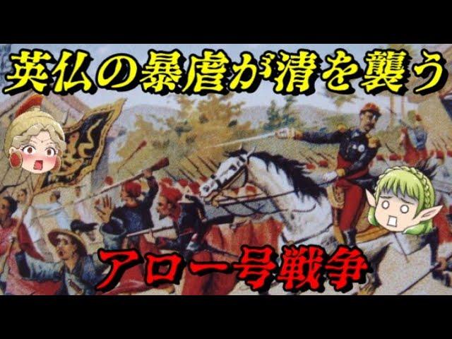 アロー号戦争（第二次アヘン戦争）　暴虐の果てに獅子は目覚めなかった