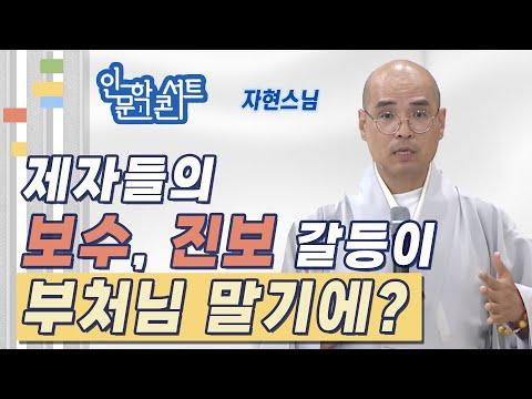 부처님의 가르침과 불교사에 대한 통찰 - 자현스님