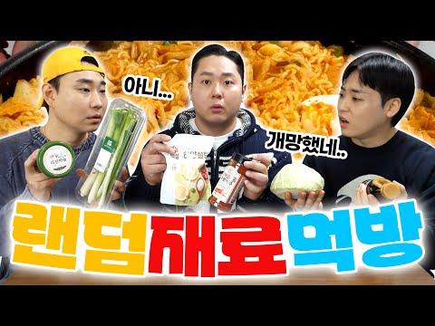 랜덤 재료 떡볶이 먹방: 형제 간의 즐거운 협업!