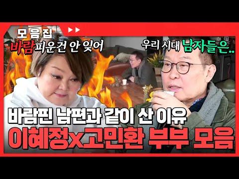 이혜정x고민환 부부 매운맛 30분 모음 - 45년 간 같이 산 이유