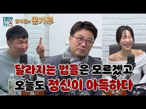 [양지열의 콩가루] #84 새해 달라지는 법들 2탄 / 팬더가 고양이과라고?