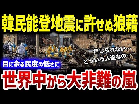 能登半島地震：韓国の反応に世界が注目！