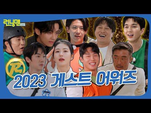 2023 런닝맨 게스트 어워즈: 놓치지 말아야 할 숨겨진 재미!