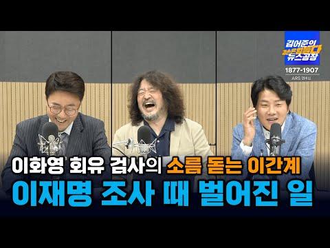 이화영 회유 의혹 검사, 이재명 대표 엮기 위해 소환조사 날 벌인 일ㅣ김어준의 겸손은힘들다 뉴스공장 [빨간아재]